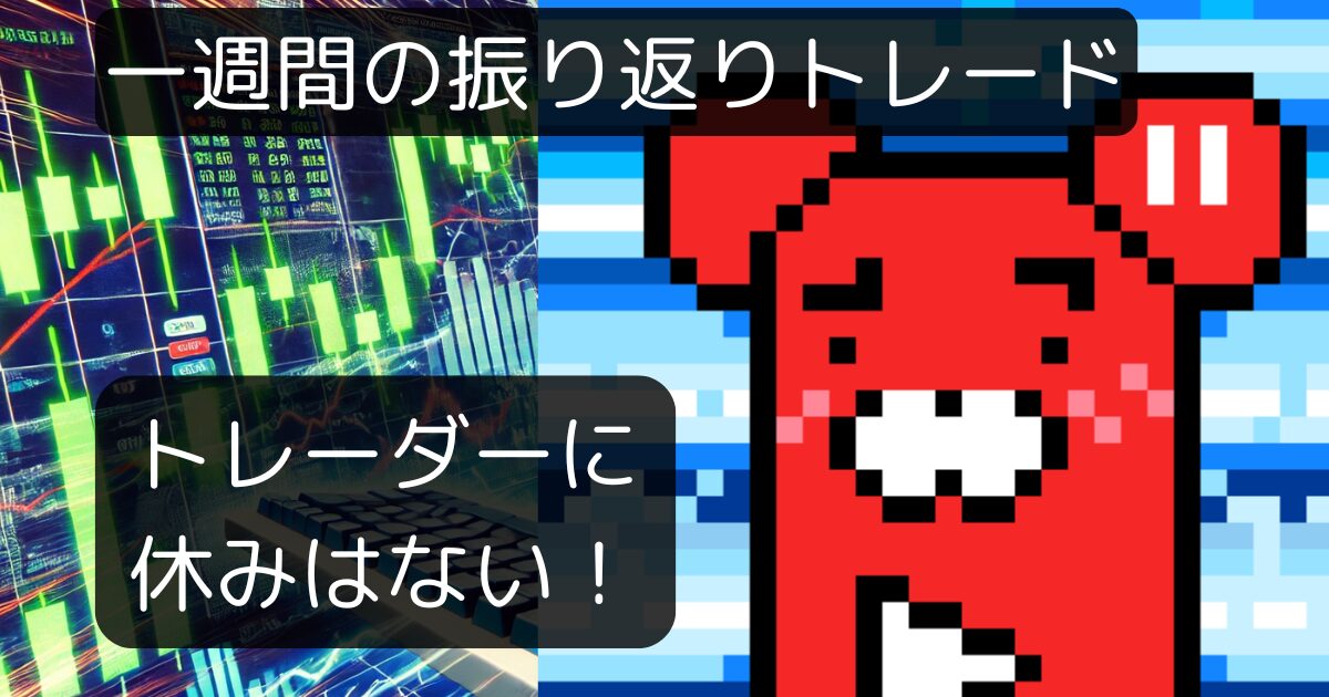 振り返りトレード】休むも相場？改善せよ！トレーダーに休みはない！