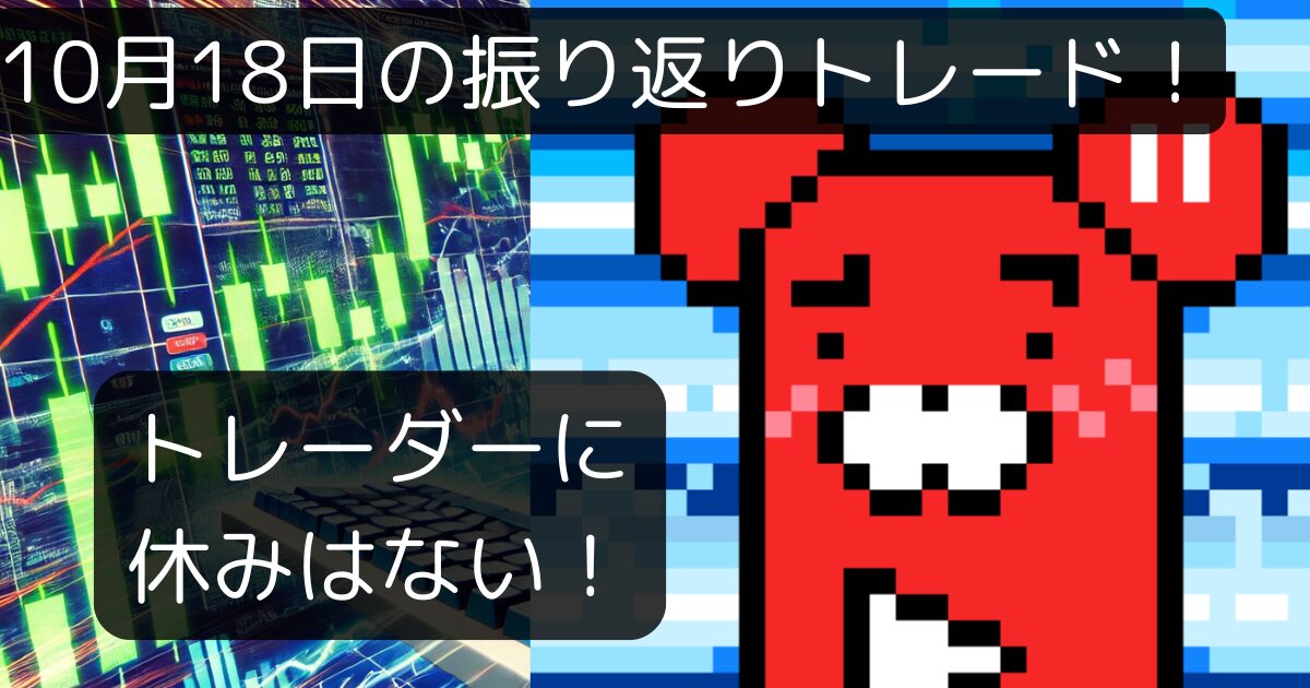 【10月18日（金）FXトレード】150円突破！でも収支はトントン（泣）あれれ？相場が･･･読め･･･ない【リプレイトレード検証】